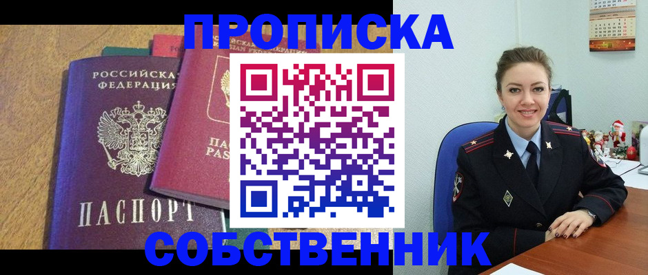 купить прописку в Куртамыше